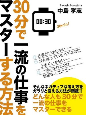 cover image of 30分で一流の仕事をマスターする方法